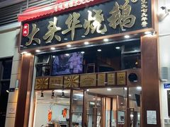 -黄连大头华烧鹅店(大良店)