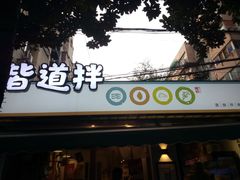 门面-皆道拌麻辣烫·麻辣拌