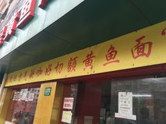 门面-明呈黄鱼面馆(斜土路店)