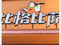 门面-比格比萨自助(花园路店)