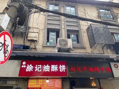 -涂记油酥饼(江汉三路店)