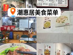 -潮惠居饮食店(光塔路店)