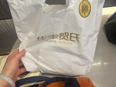 -华丰贺氏(福新西路店)