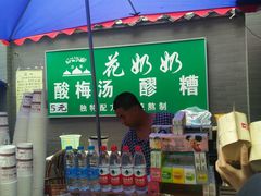 -花奶奶酸梅汤·晨晨的店(大皮院西口店)