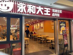 -永和大王(解放东路店)