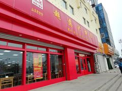 门面-超意兴·把子肉(肥城六店)