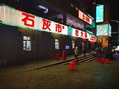 -石灰市老火锅(北滨路店)