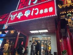 -牛串门串串香(东直门簋街总店)