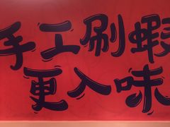 -松哥油焖大虾(皇岗一店)