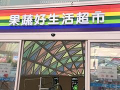 -果蔬好生活超市(乐堤港店)