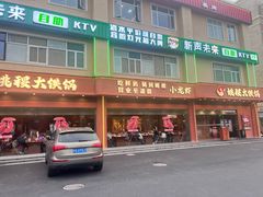 -姚稷大铁锅(东明广场店)
