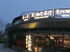 -茶人村·前滩江景雅宴(上海首店)