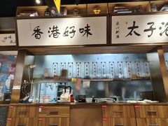 -太子浓心·港式猛火小锅米线(探十里店)