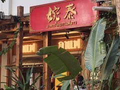 -婉泰·特色小吃·舂鸡脚(告庄二店)