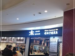-太二酸菜鱼(沈阳万象城店)