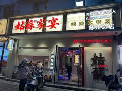 -姑苏家宴·苏帮菜·松鼠桂鱼(苏州总店)