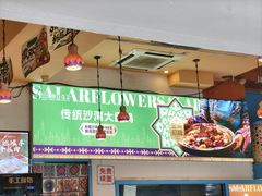 -撒拉花儿·新疆菜·清真(太阳宫店)