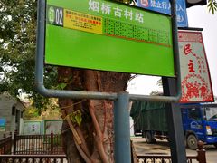-烟桥古村