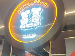 -胖哥俩肉蟹煲(梅溪步步高店)