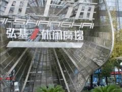 -海上海弘基休闲广场