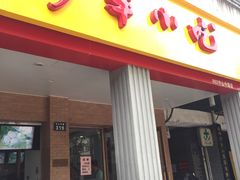 门面-新丰小吃(中山中路分店)