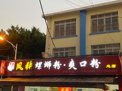 门面-凤张螺蛳粉·爽口粉(跃进路总店)
