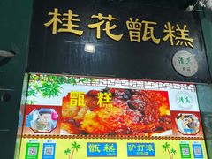 -牛街清顺斋小吃(牛街东里小区一区店)