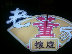 -百年老字号·怀庆老董家