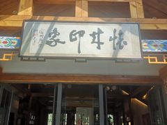 门面-怀来印象