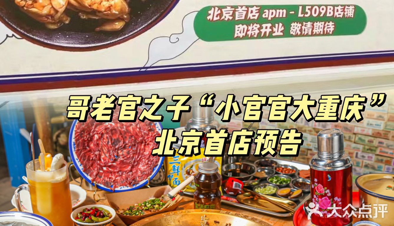 北京首店预告｜美蛙鱼头哥老官新作“小官官”凳场🔥