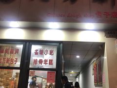 门面-北万新包子店(淮海店)