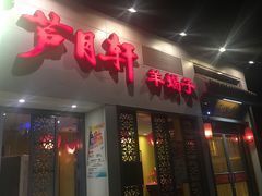 门面-芦月轩羊蝎子(劲松店)
