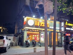 -胖太太四川麻辣排骨串(镇江路分店)