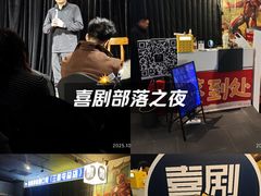 -喜剧部落脱口秀(三里屯店)