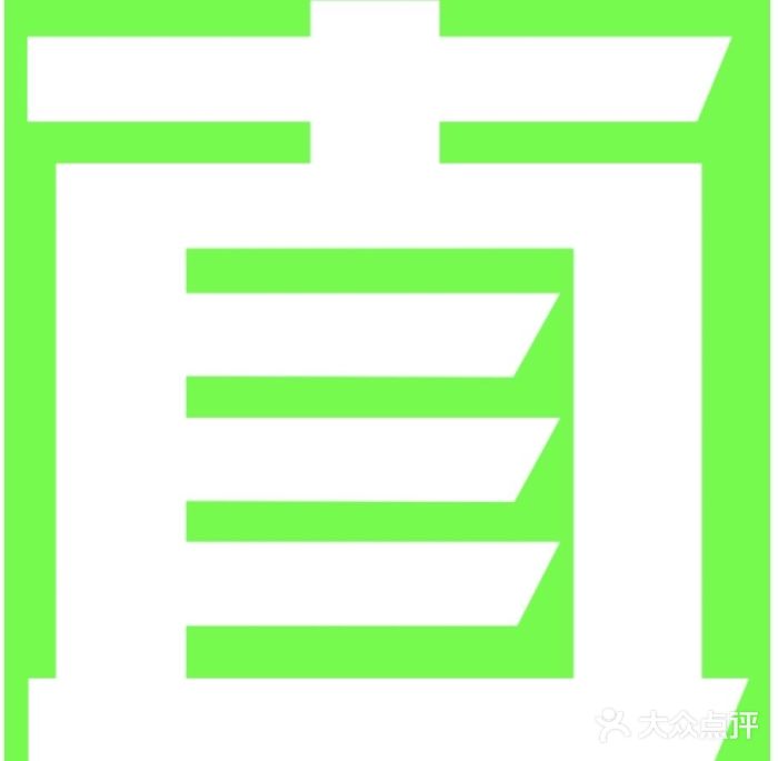 灶座小锅烀饼•铁锅炖(船营店)图片