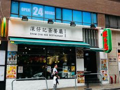 -深仔记茶餐厅(亚士厘道店)