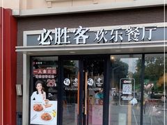 门面-必胜客(金高店)