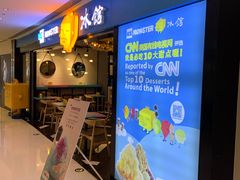 -Ice Monster冰馆·CNN评选全球十大甜品(国贸商城店)