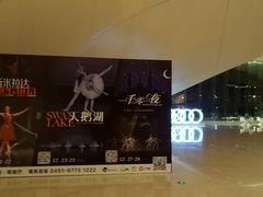 -哈尔滨大剧院