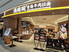 -张碗碗青海牛肉拉面(王城公园店)