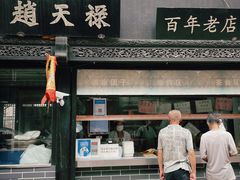 门面-赵天禄(葑门横街店)