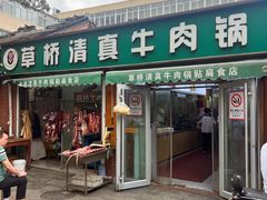 -草桥清真牛肉锅贴扁食店