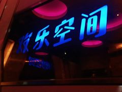 -欢乐空间KTV(奥山世纪城店)