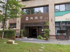 -梅间堂茶馆(绿地缤纷城店)