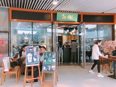 门面-無邪日式甜品(世博源店)