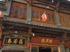 -蔼若春.传承云南菜(金碧公园店)