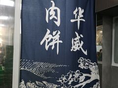 门面-清真永恒华威肉饼(潘家园店)
