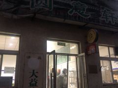 门面-大益烤鸡