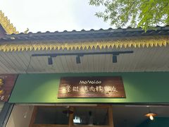 -mamalao老挝烤肉糯米饭
