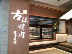 -韩盛·古法烤肉店(皇城恒隆广场店)